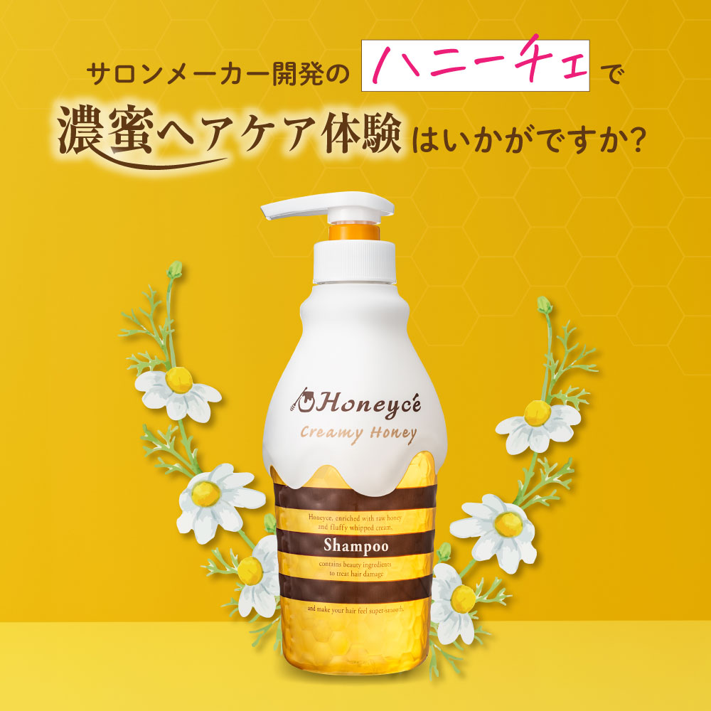 ハニーチェで濃蜜ヘアケア体験はいかがですか