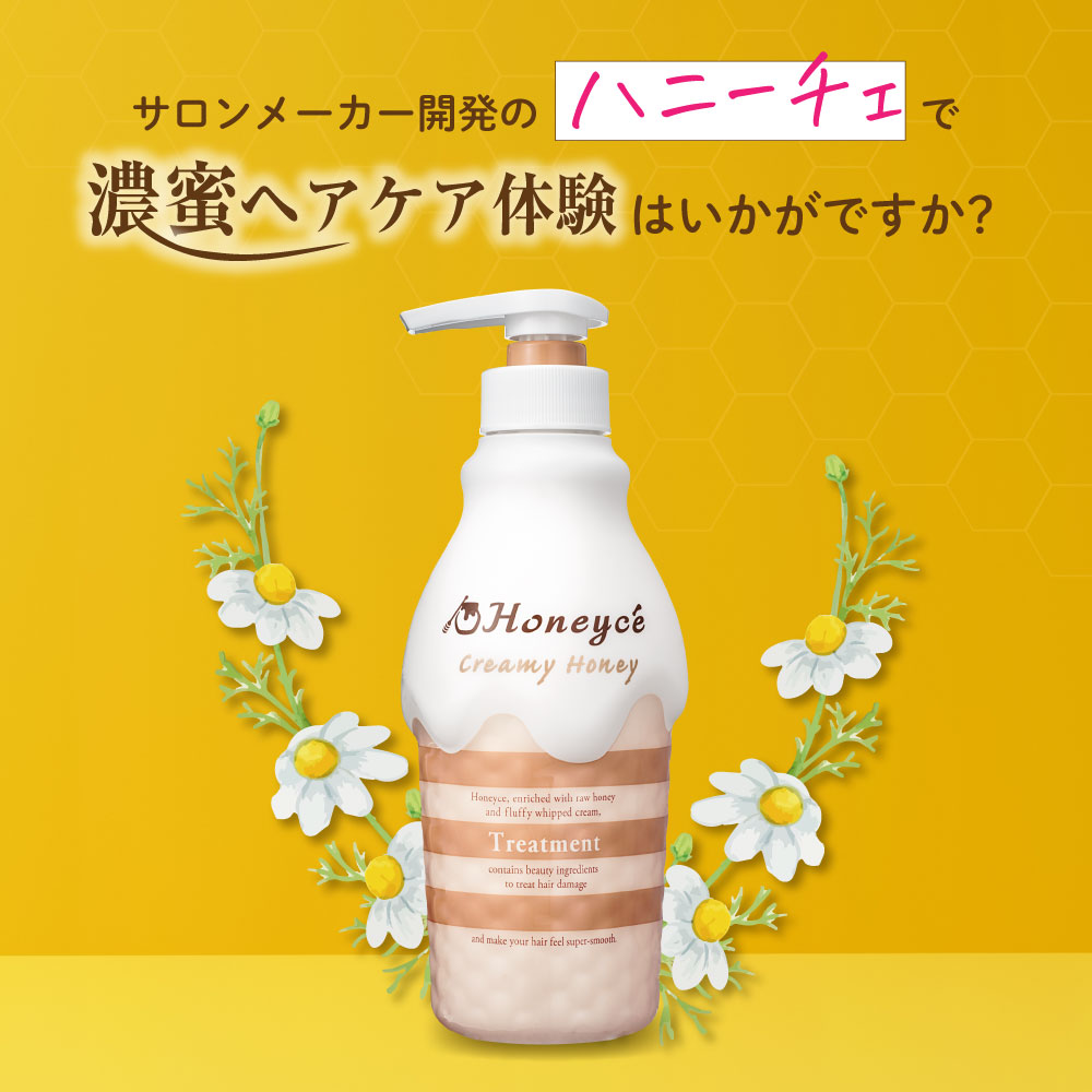 ハニーチェで濃蜜ヘアケア体験はいかがですか