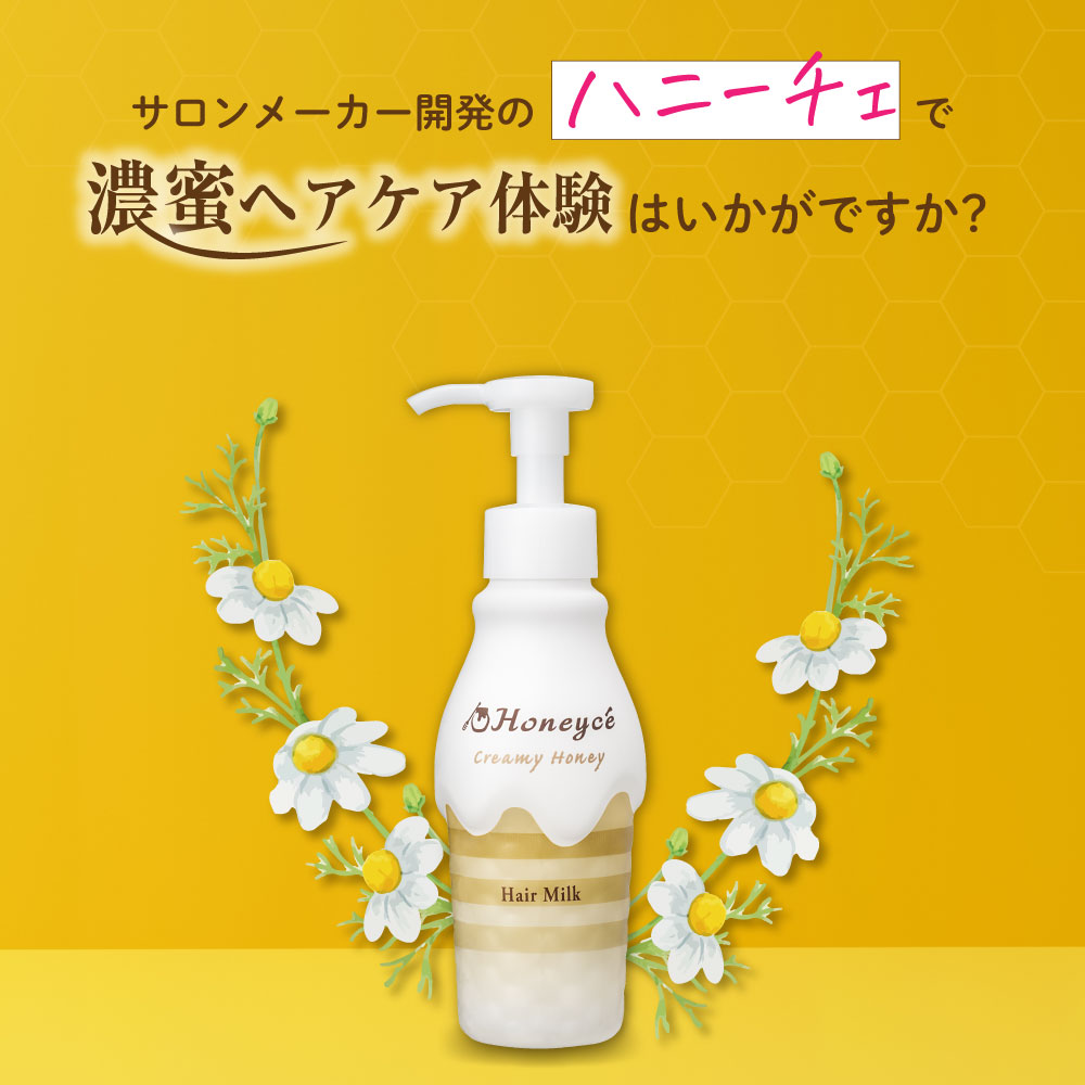ハニーチェで濃蜜ヘアケア体験はいかがですか