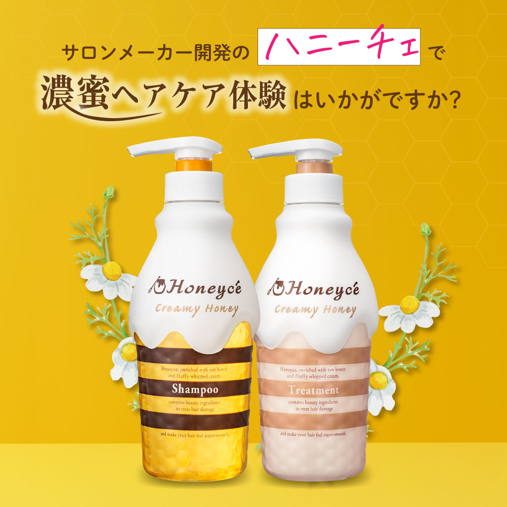 ハニーチェで濃蜜ヘアケア体験はいかがですか