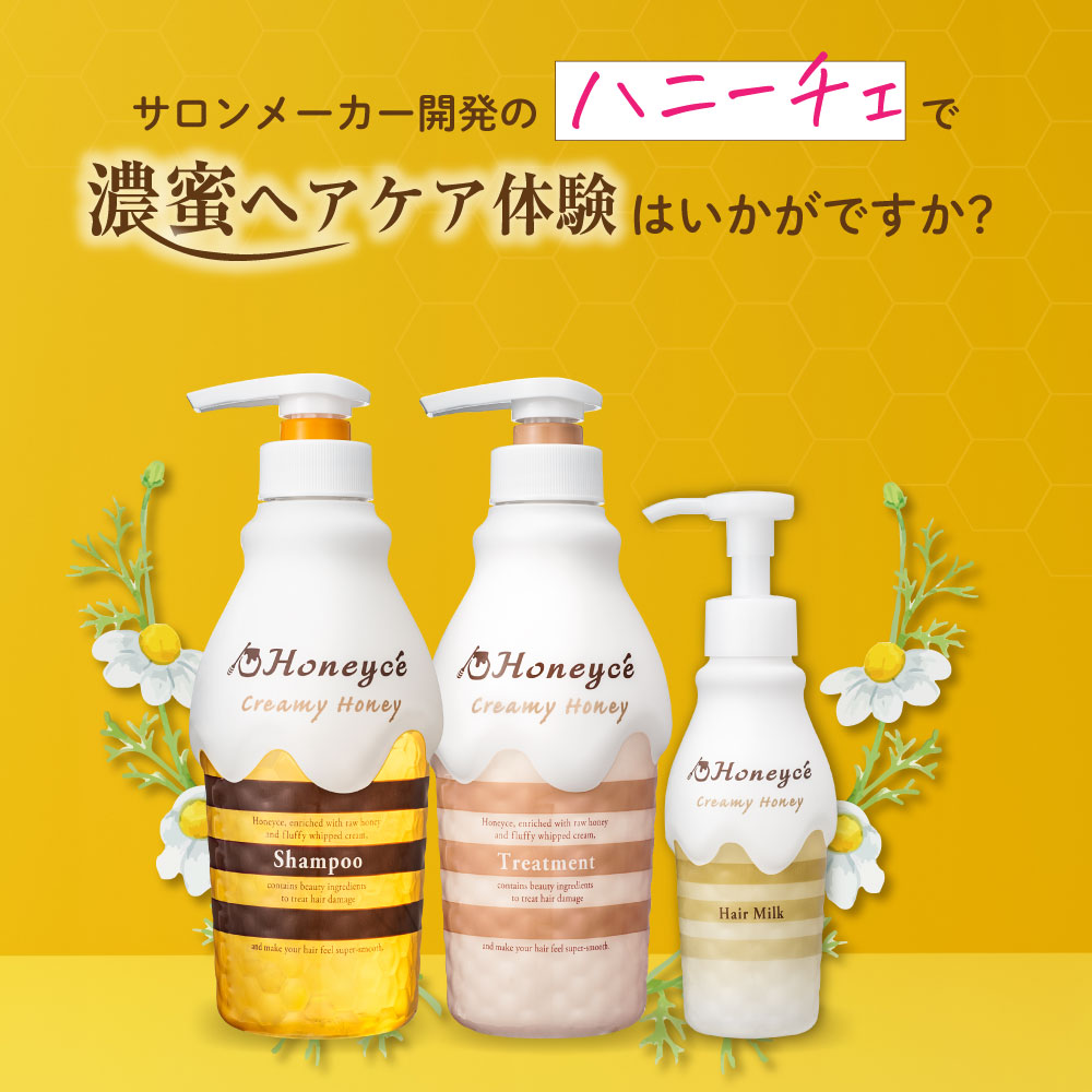 ハニーチェで濃蜜ヘアケア体験はいかがですか