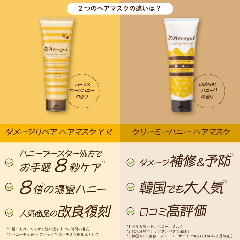 2つのヘアマスクの違いは？