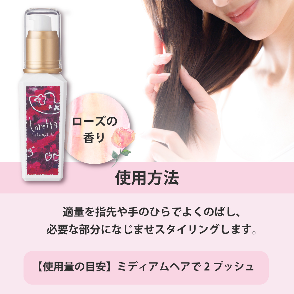メイクアップミルク（グラマラス）使用方法