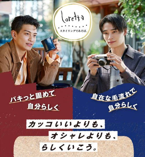 パキっと固めて自分らしく ロレッタ ハードゼリー/自在な毛流れで自分らしく ロレッタ グリースゼリー