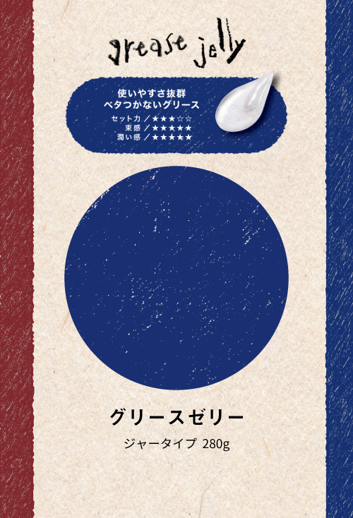 ロレッタ グリースゼリー ジャータイプ280g
