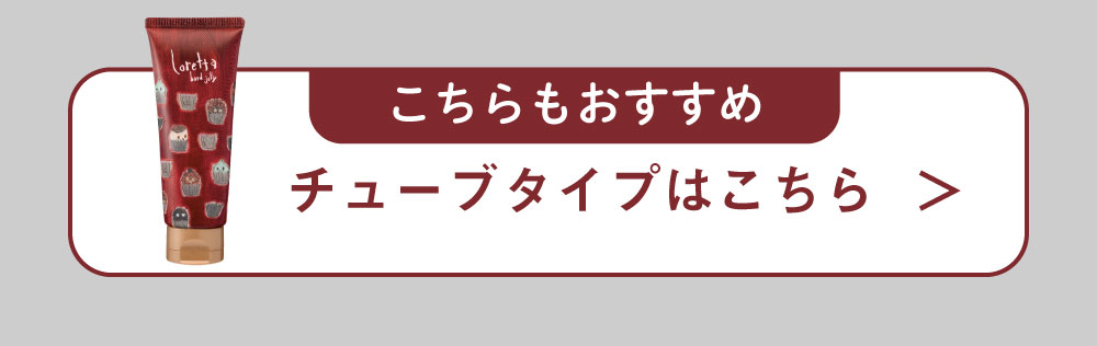 チューブタイプもおすすめ