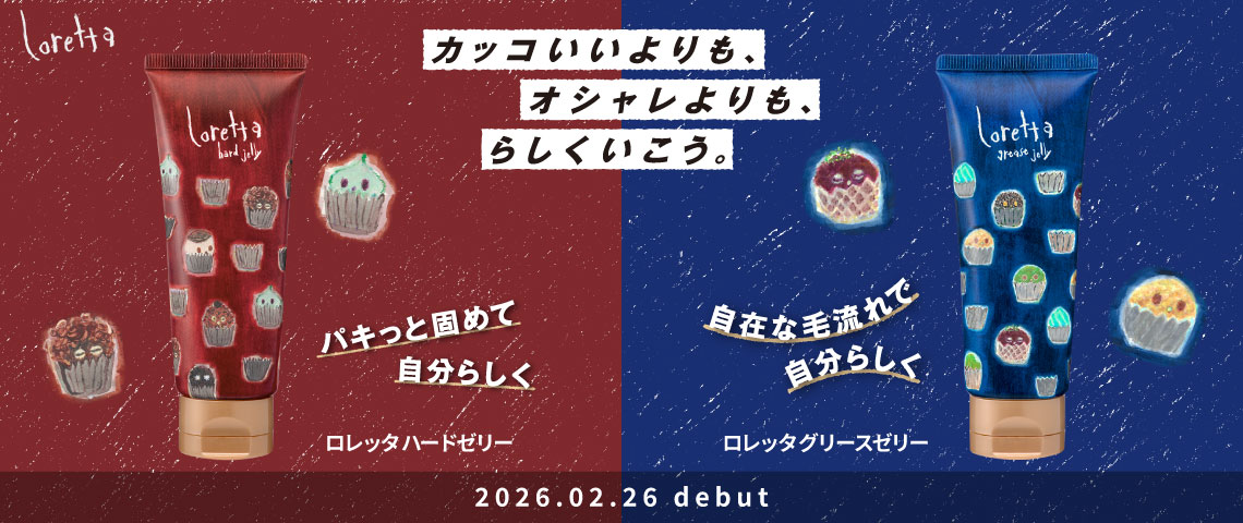 ロレッタ ハードゼリー・グリースゼリー チューブタイプ 2/26発売