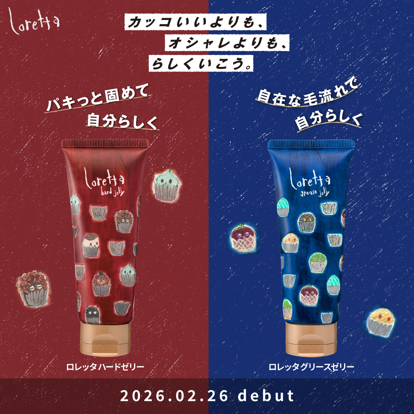 ロレッタ ハードゼリー・グリースゼリー チューブタイプ2/26新発売
