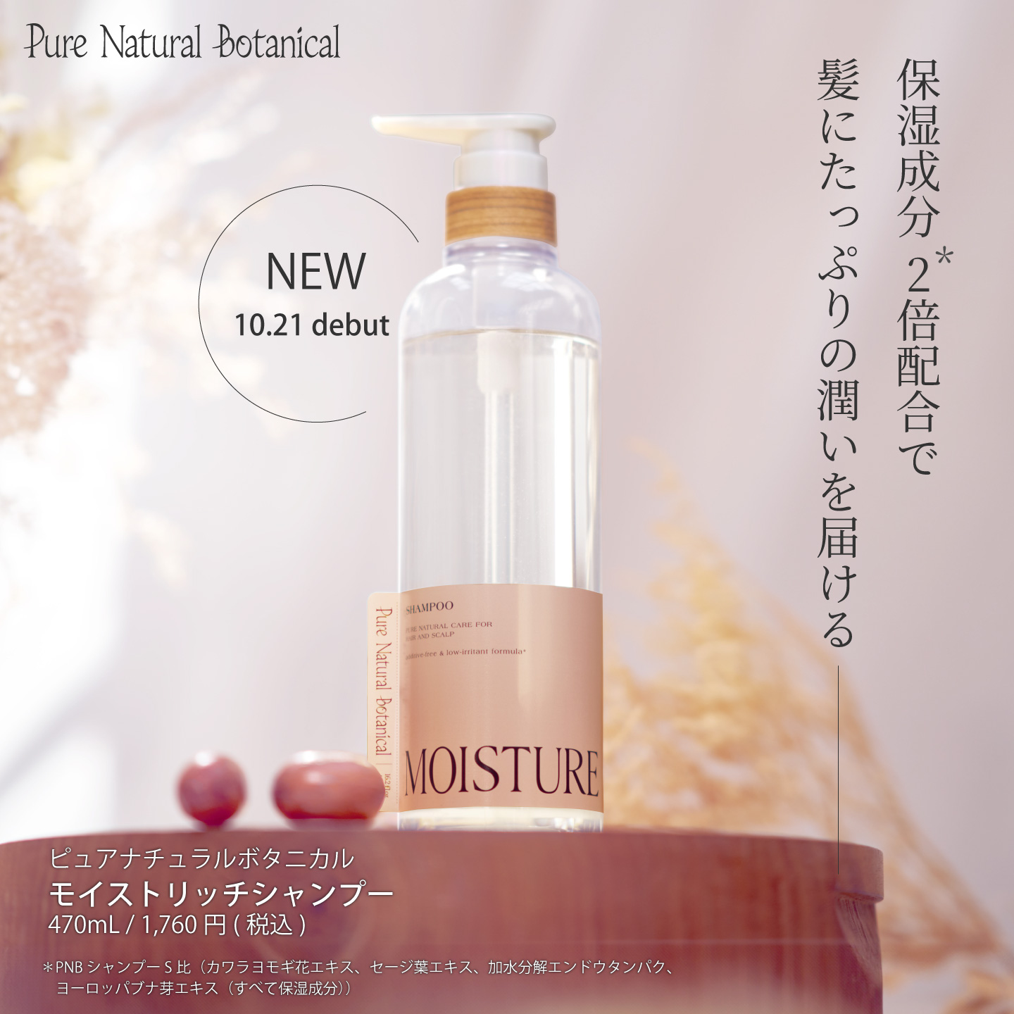 ピュアナチュラルボタニカル モイストリッチシャンプー10/21新発売