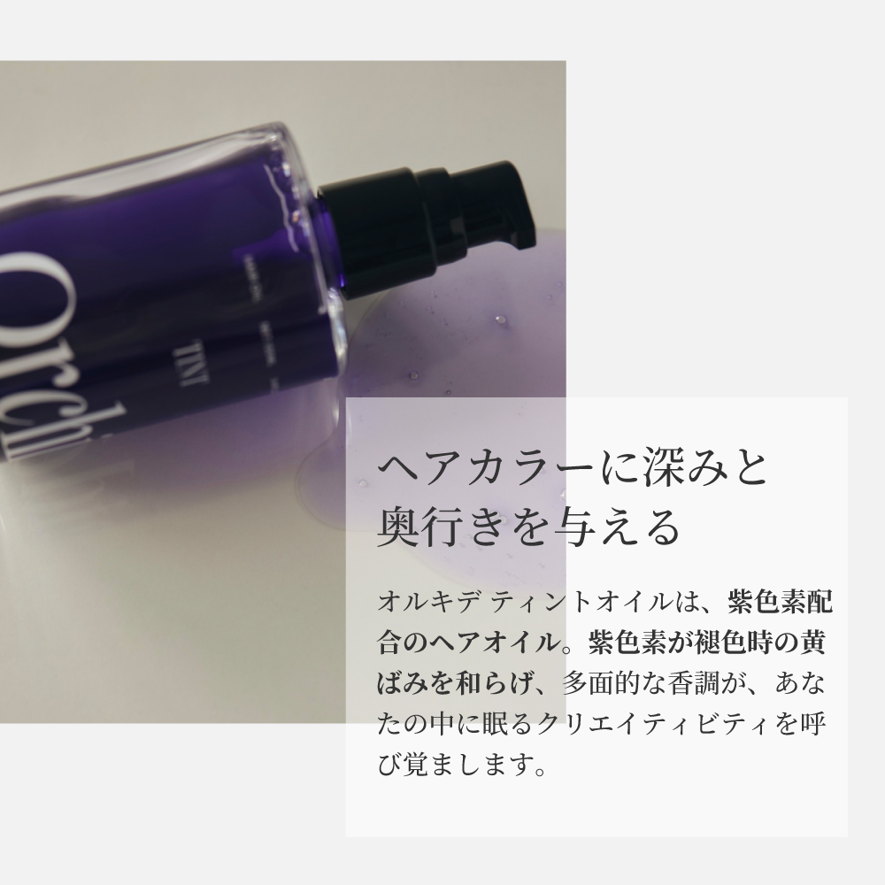 ヘアカラーに深みと奥行きを与える