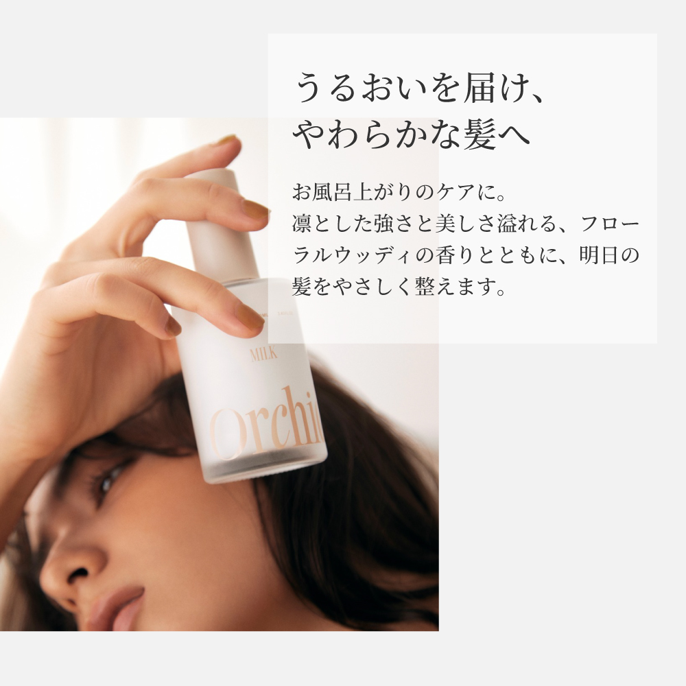 うるおいを届け、やわらかな髪へ