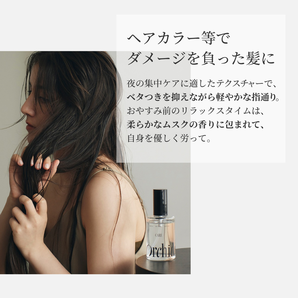 ヘアカラー等でダメージを負った髪に