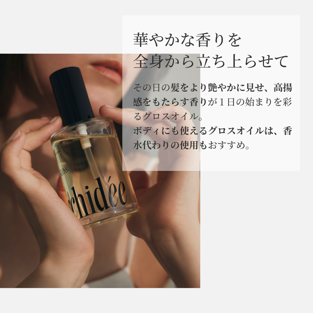 華やかな香りを全身から立ち上がらせて