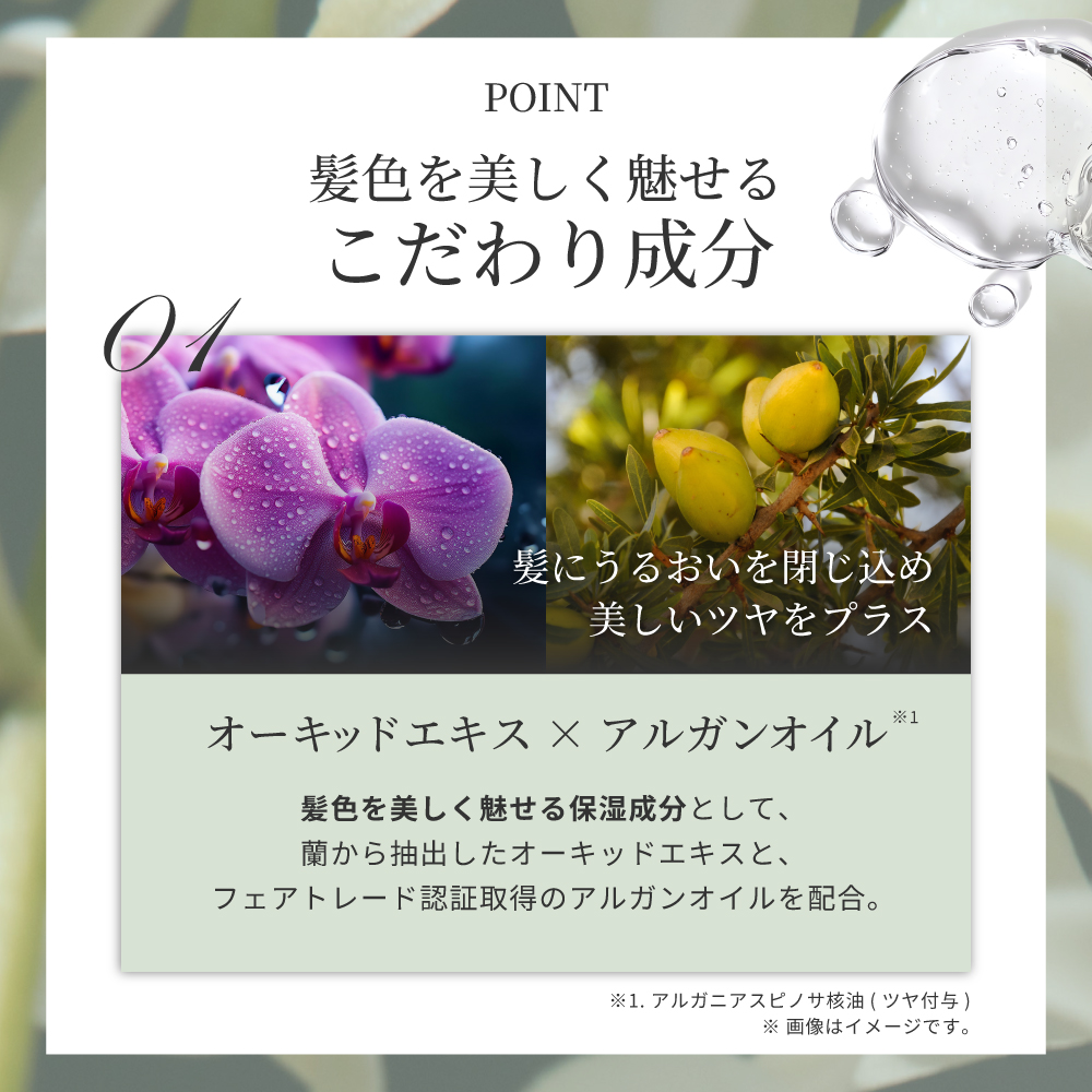髪色を美しく魅せるこだわり成分