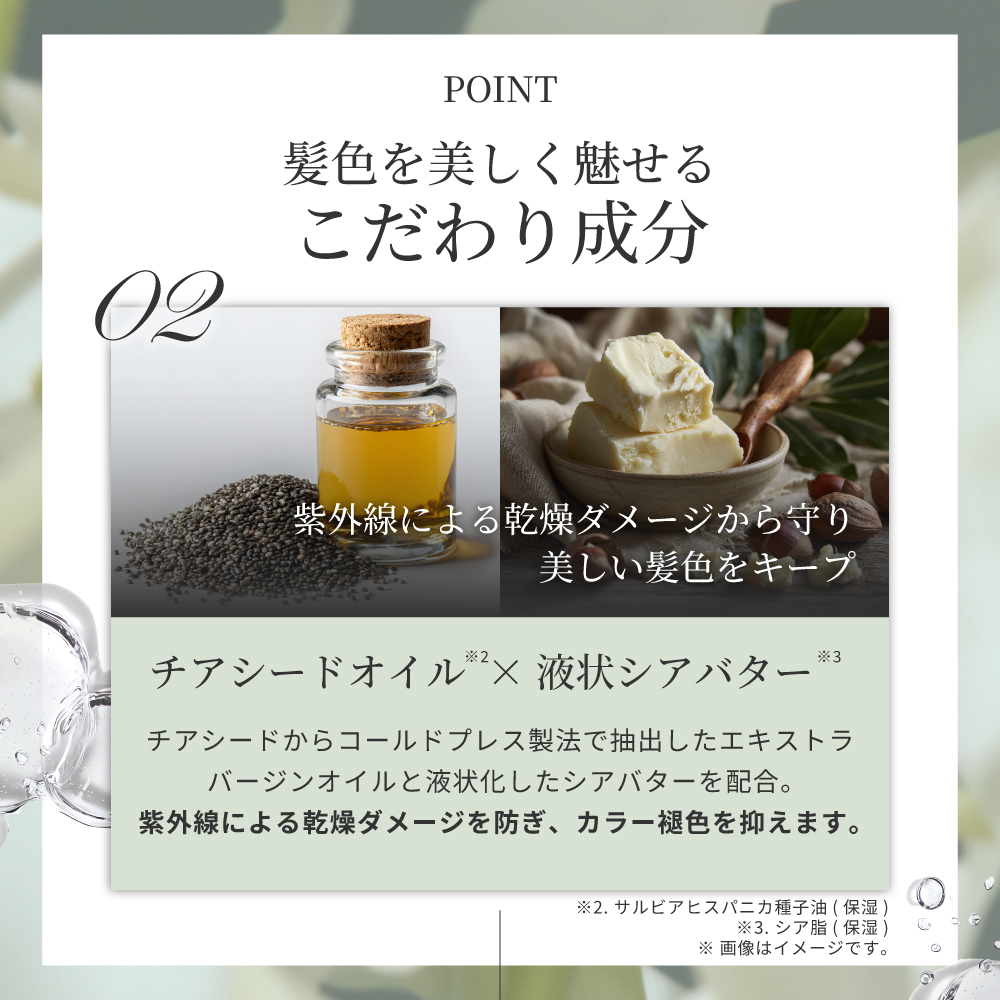髪色を美しく魅せるこだわり成分