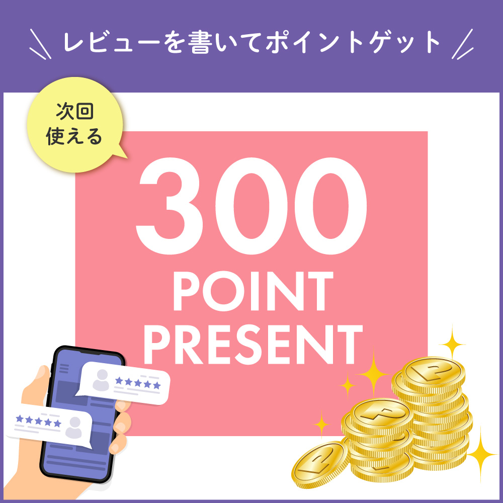 レビュー投稿でポイントプレゼント