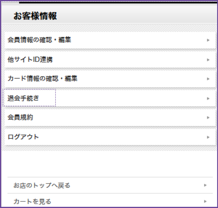 退会手続き