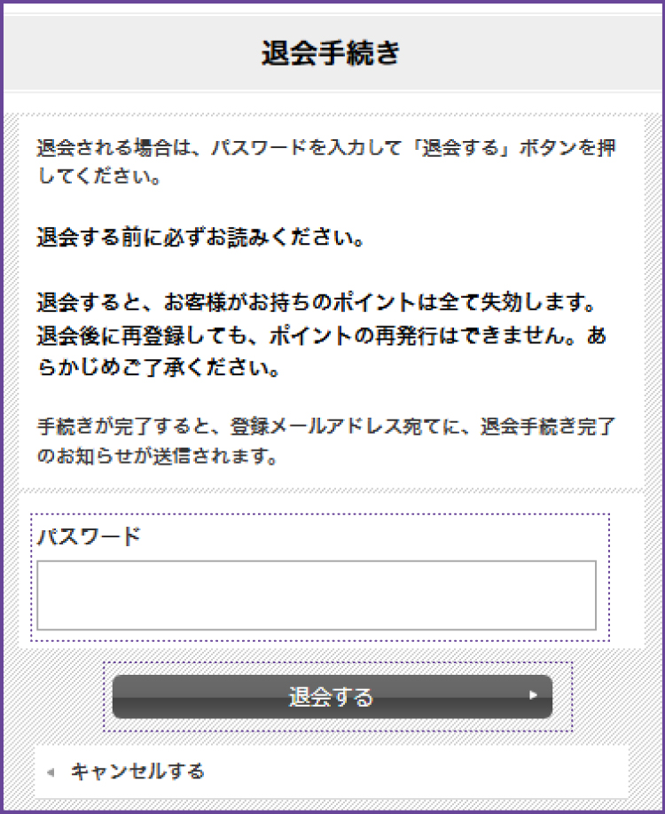 退会するボタンをクリック
