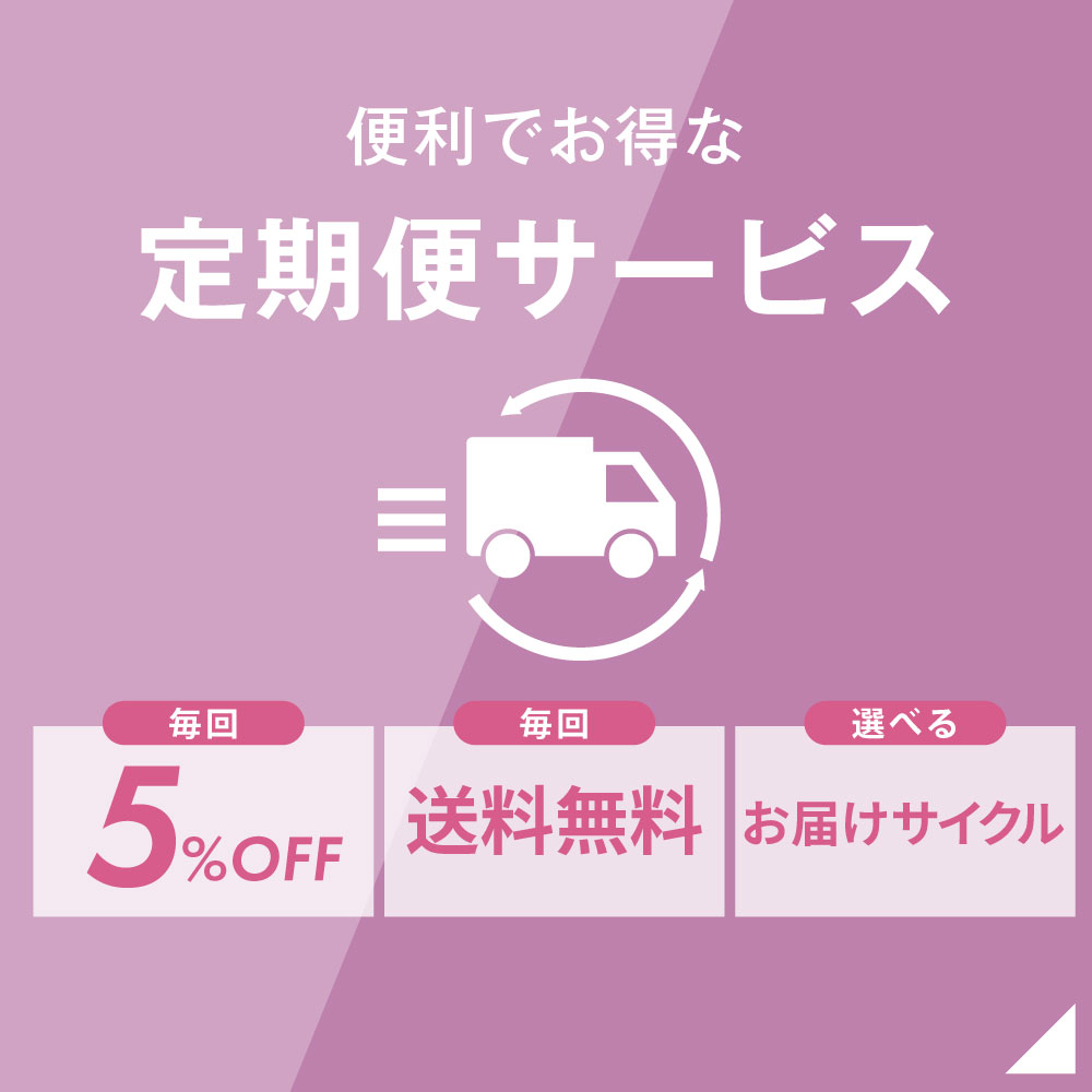 便利でお得な定期便サービス