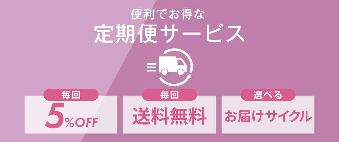 便利でお得な定期便サービス