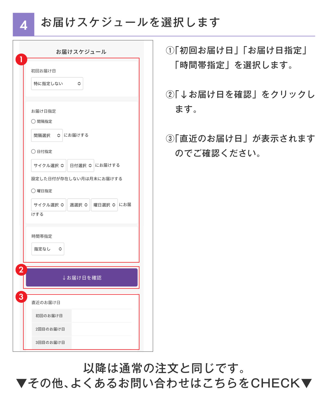 お届けスケジュールを選択します