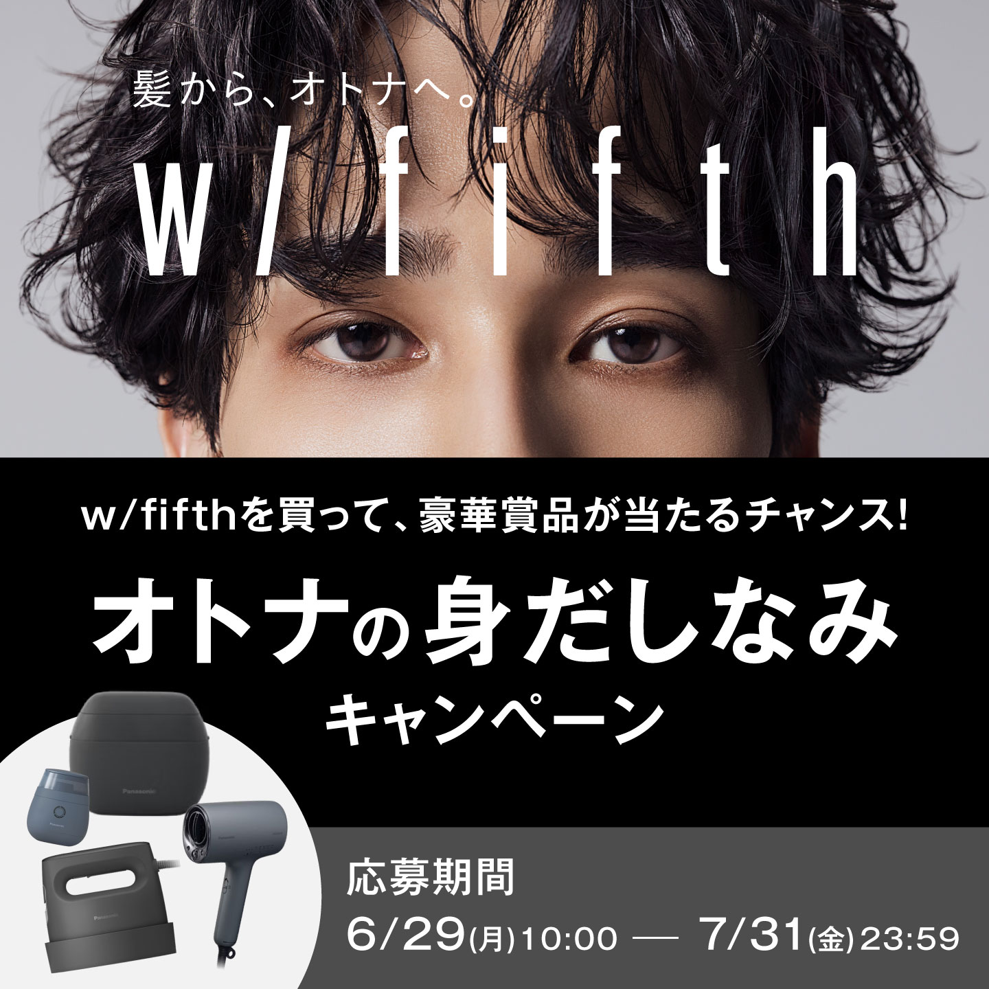 期間限定ウィズフィフスオトナの身だしなみキャンペーン