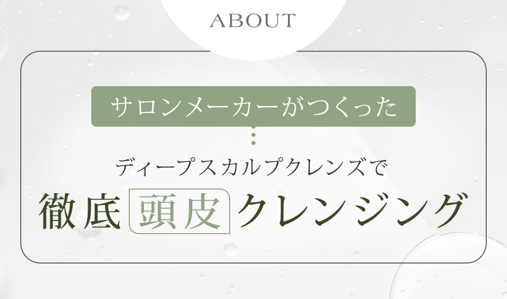 ディープスカルプクレンズで徹底 頭皮 クレンジング