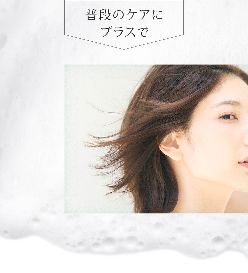 普段のケアにプラスで