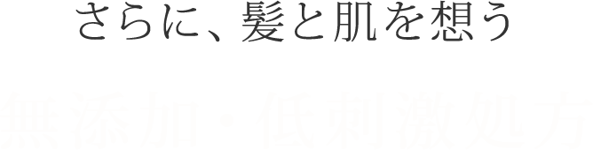 さらに、髪と肌を想う無添加・低刺激処方