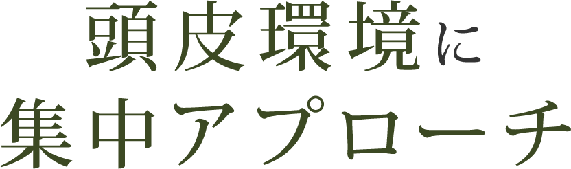 頭皮環境に集中アプローチ