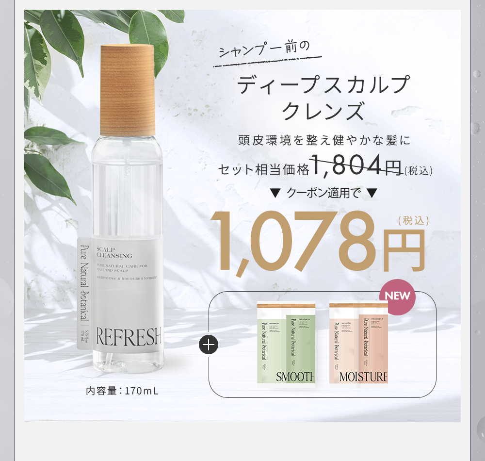 ディープスカルプクレンズ