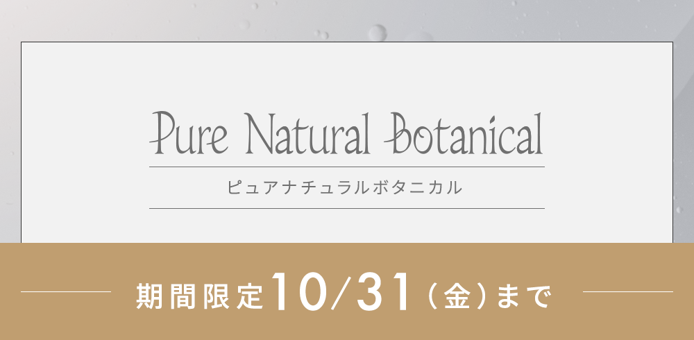 ピュアナチュラルボタニカル