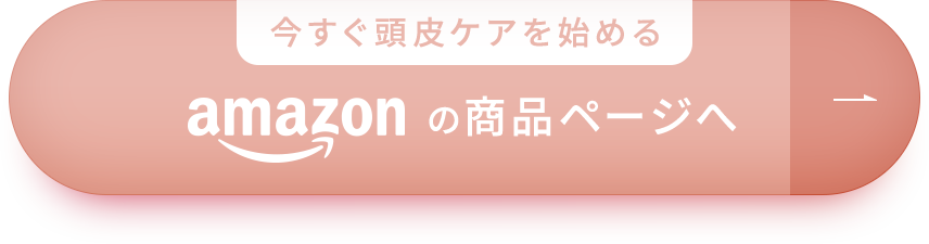 今すぐ頭皮ケアを始める