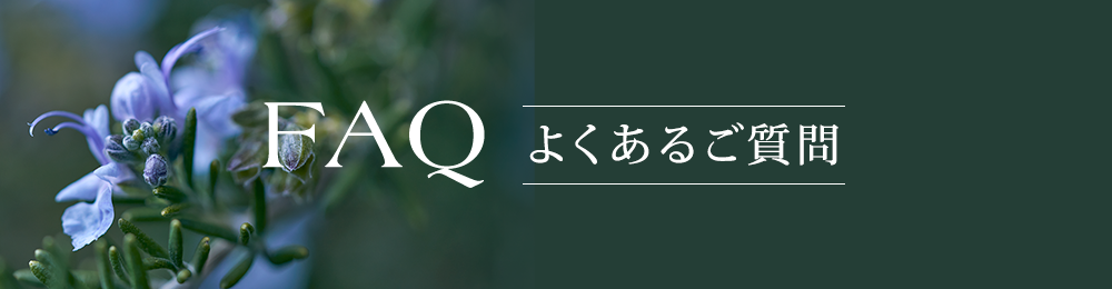よくあるご質問