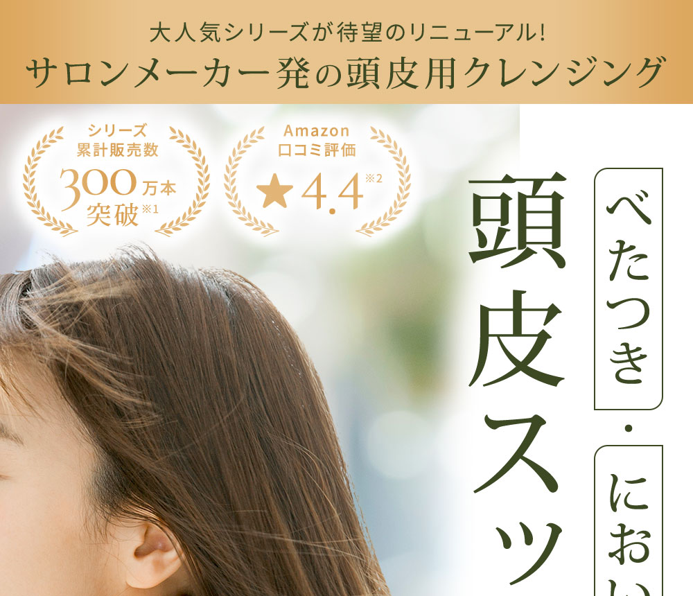頭皮スッキリ