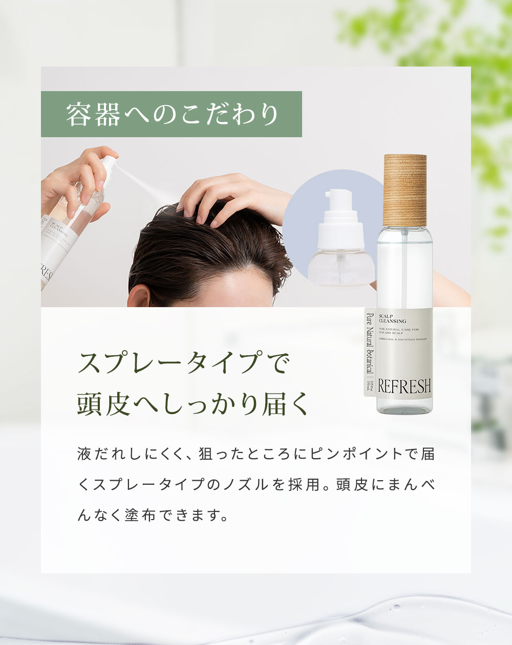 スプレータイプで頭皮へしっかり届く
