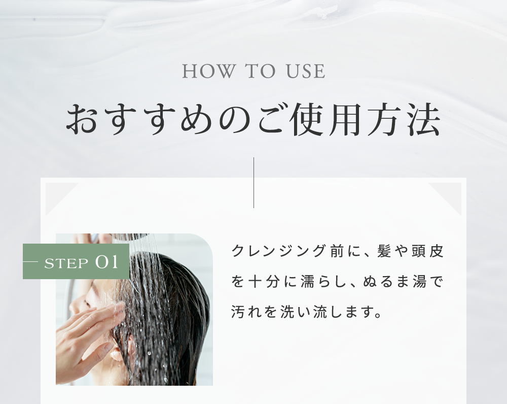 おすすめのご使用方法