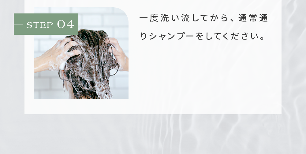 頭皮にノズルの先を向けて10～15回位プッシュして、全体にいきわたるように伸ばしてください。