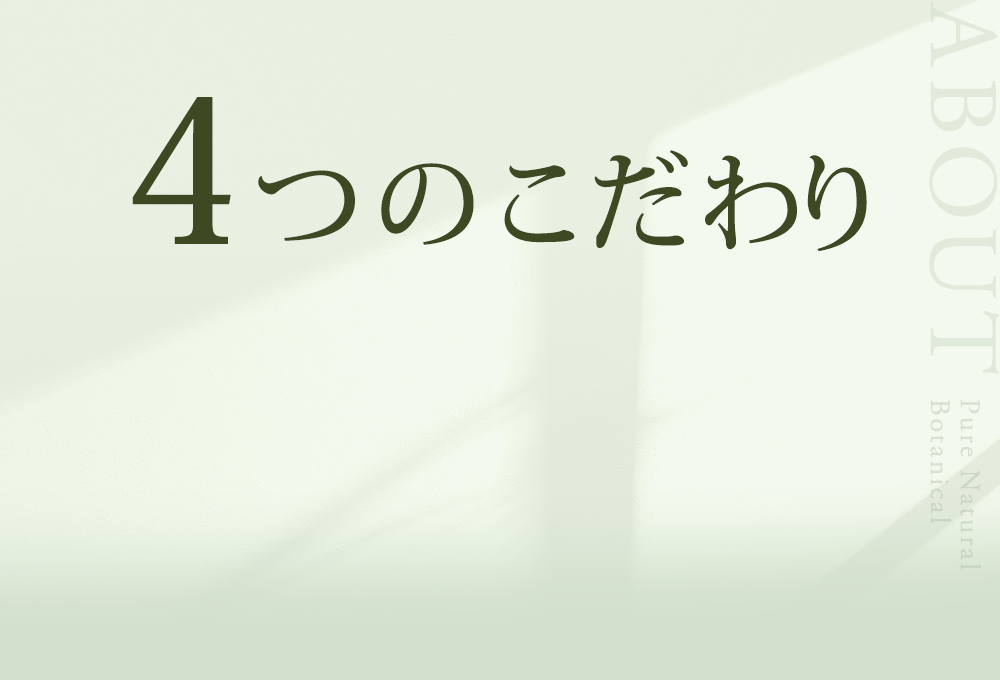 4つのこだわり