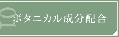 ボタニカル成分配合