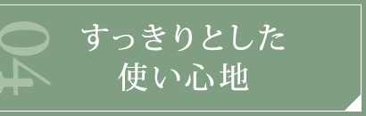 すっきりとした使い心地