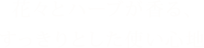 花々とハーブが香る、すっきりとした使い心地
