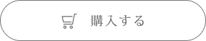 購入する