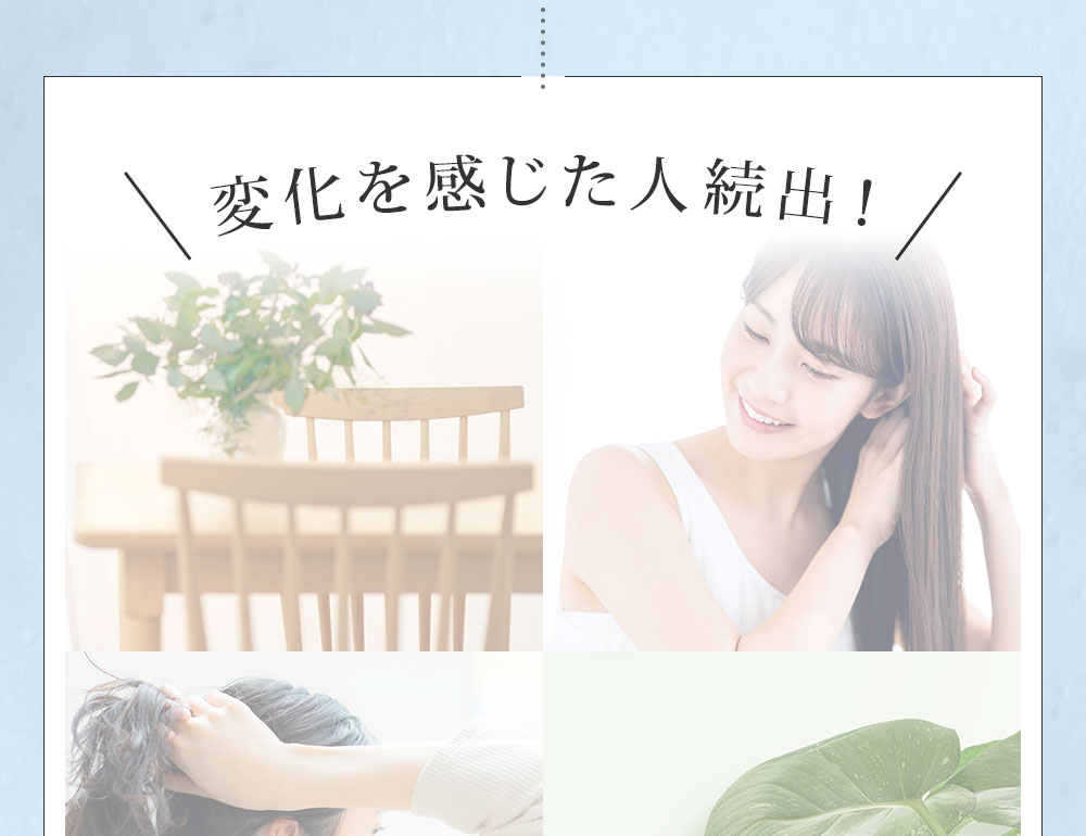 変化を感じた人続出！