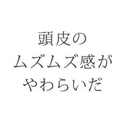 頭皮のムズムズ感がやわらいだ