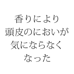 香りにより頭皮のにおいが気にならなくなった