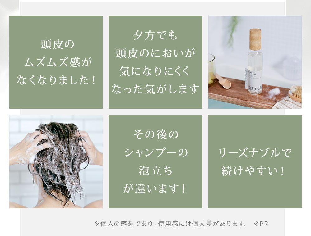 頭皮のムズムズ感がなくなりました！