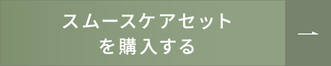 スムースケアセットを購入する