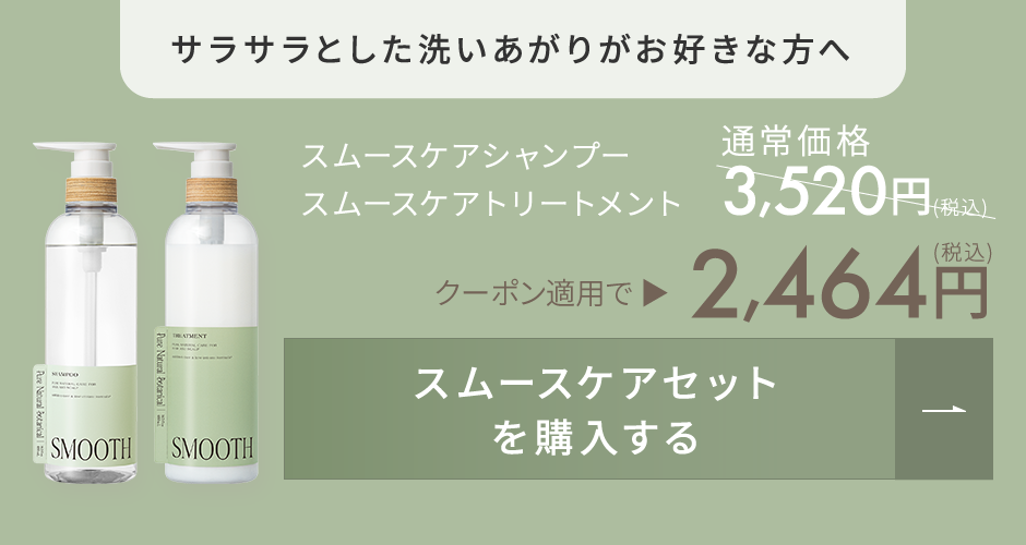 スムースケアセット