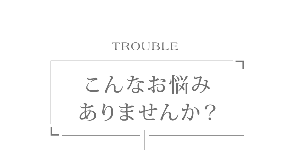 こんなお悩みありませんか？